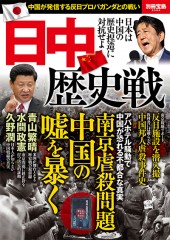 別冊宝島2564　日中歴史戦