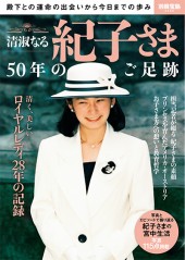 別冊宝島2566　清淑なる紀子さま　50年のご足跡