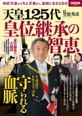 別冊宝島2569 天皇125代 皇位継承の智恵
