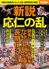 別冊宝島2570 新説 応仁の乱