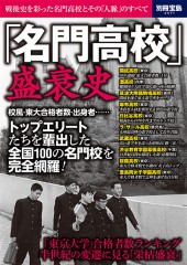 別冊宝島2571 「名門高校」盛衰史