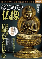 別冊宝島2574 はじめての仏像