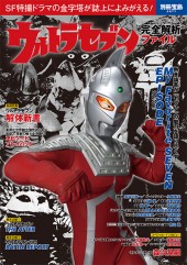 別冊宝島2577　ウルトラセブン 完全解析ファイル