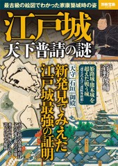 別冊宝島2578　江戸城 天下普請の謎