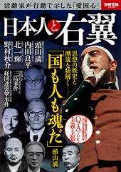 別冊宝島2580　日本人と右翼