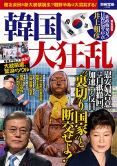 別冊宝島2585　韓国大狂乱