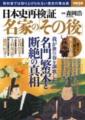 別冊宝島2586　日本史再検証　名家の「その後」