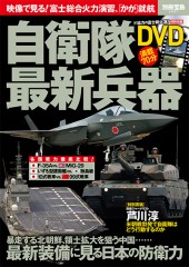 別冊宝島2587 自衛隊最新兵器