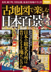 別冊宝島2588　古地図で楽しむ日本百景