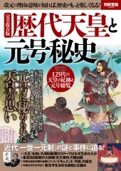 別冊宝島2590 完全保存版 歴代天皇と元号秘史