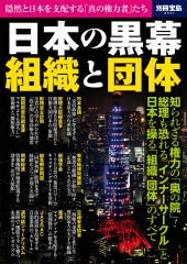 別冊宝島2591　日本の黒幕 組織と団体
