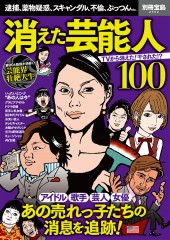 別冊宝島2592　消えた芸能人100