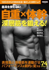 別冊宝島2596　器具を使わない　自重×体幹 深層筋を鍛える！
