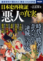 別冊宝島2599 日本史再検証 悪人の真実