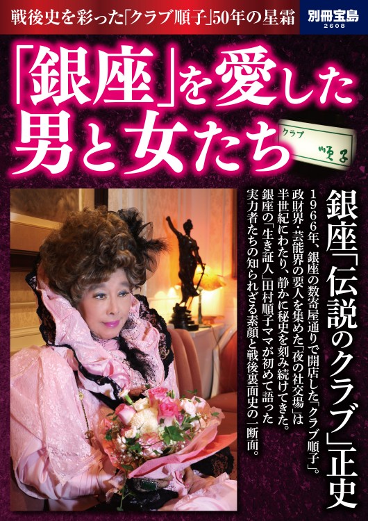 別冊宝島2608　「銀座」を愛した男と女たち