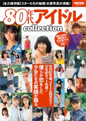 別冊宝島2611　80年代アイドルcollection
