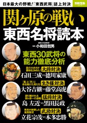 別冊宝島2612 関ヶ原の戦い 東西名将読本