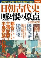 別冊宝島2614 日朝古代史 嘘と恨の原点