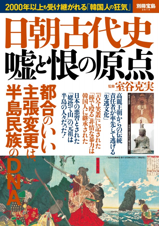 別冊宝島2614　日朝古代史 嘘と恨の原点