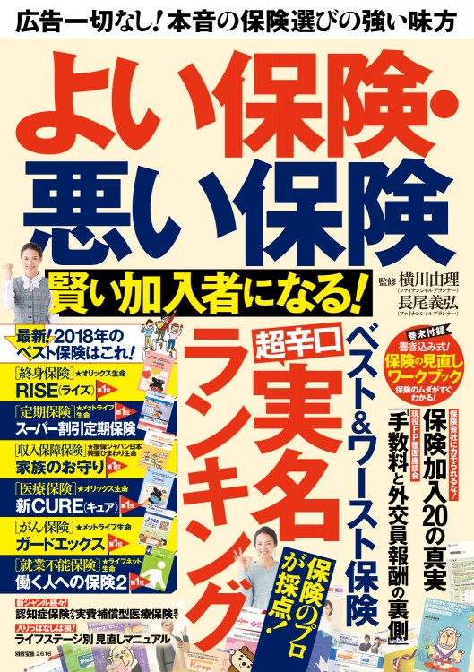 別冊宝島2616　よい保険・悪い保険　賢い加入者になる！