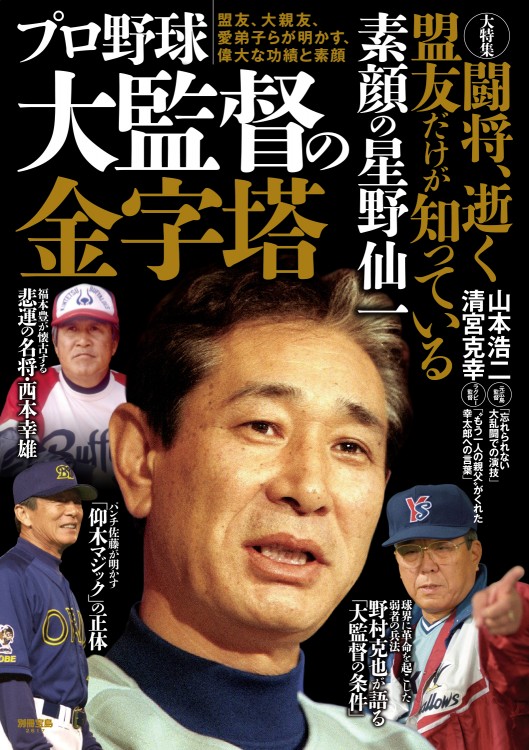 別冊宝島2617　プロ野球 大監督の金字塔