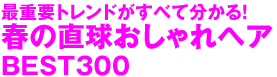 最重要トレンドがすべて分かる!春の直球おしゃれヘアBEST300