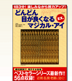 どんどん目が良くなるマジカル・アイEX.表紙