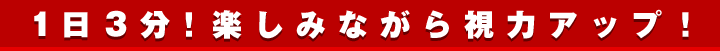 1日3分！楽しみながら視力アップ！