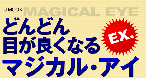 どんどん目が良くなるマジカル・アイEX.