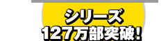 シリーズ127万部突破！