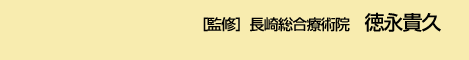 ［監修］長崎総合療術院　徳永貴久