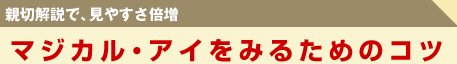 親切解説で、見やすさ倍増　マジカル・アイのをみるためのコツ