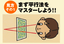 見方その1　まず平行法をマスターしよう！！