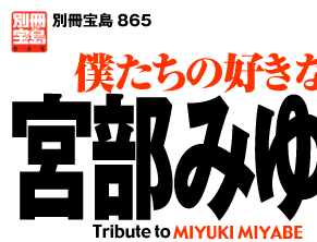 タイトル/僕たちの好きな宮部みゆき