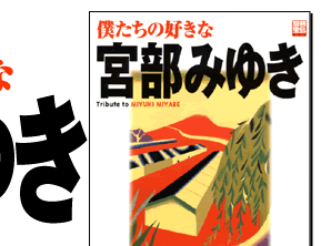 表紙画像/僕たちの好きな宮部みゆき