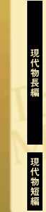 現代物長編/現代物短編