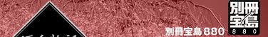 別冊宝島880