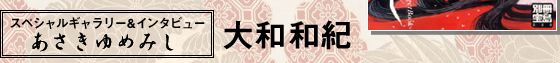『あさきゆめみし』スペシャルギャラリー＆インタビュー大和和紀