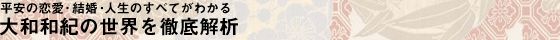 平安の恋愛・結婚・人生のすべてがわかる／大和和紀の世界を徹底解析