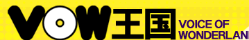 VOW王国　VOICE OF WONDERLAND