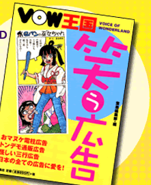 本画像／VOW王国　笑う広告