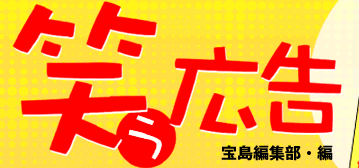 タイトル／笑う広告：宝島編集・編