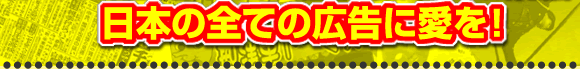 日本の全ての広告に愛を！