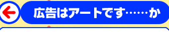 広告はアートです……か