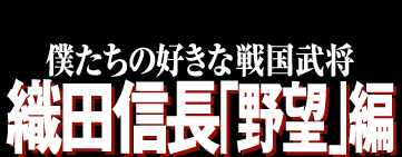 別冊宝島903　僕たちの好きな戦国武将　織田信長「野望」編