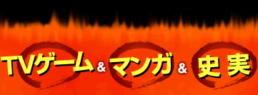 TVゲーム＆マンガ＆史実で読み解く、戦国武将