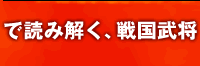 TVゲーム＆マンガ＆史実で読み解く、戦国武将