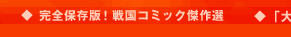 完全保存版！戦国コミック傑作選