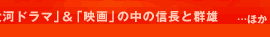 「大河ドラマ」＆「映画」の中の信長と群雄