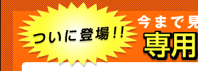 ついに登場!!